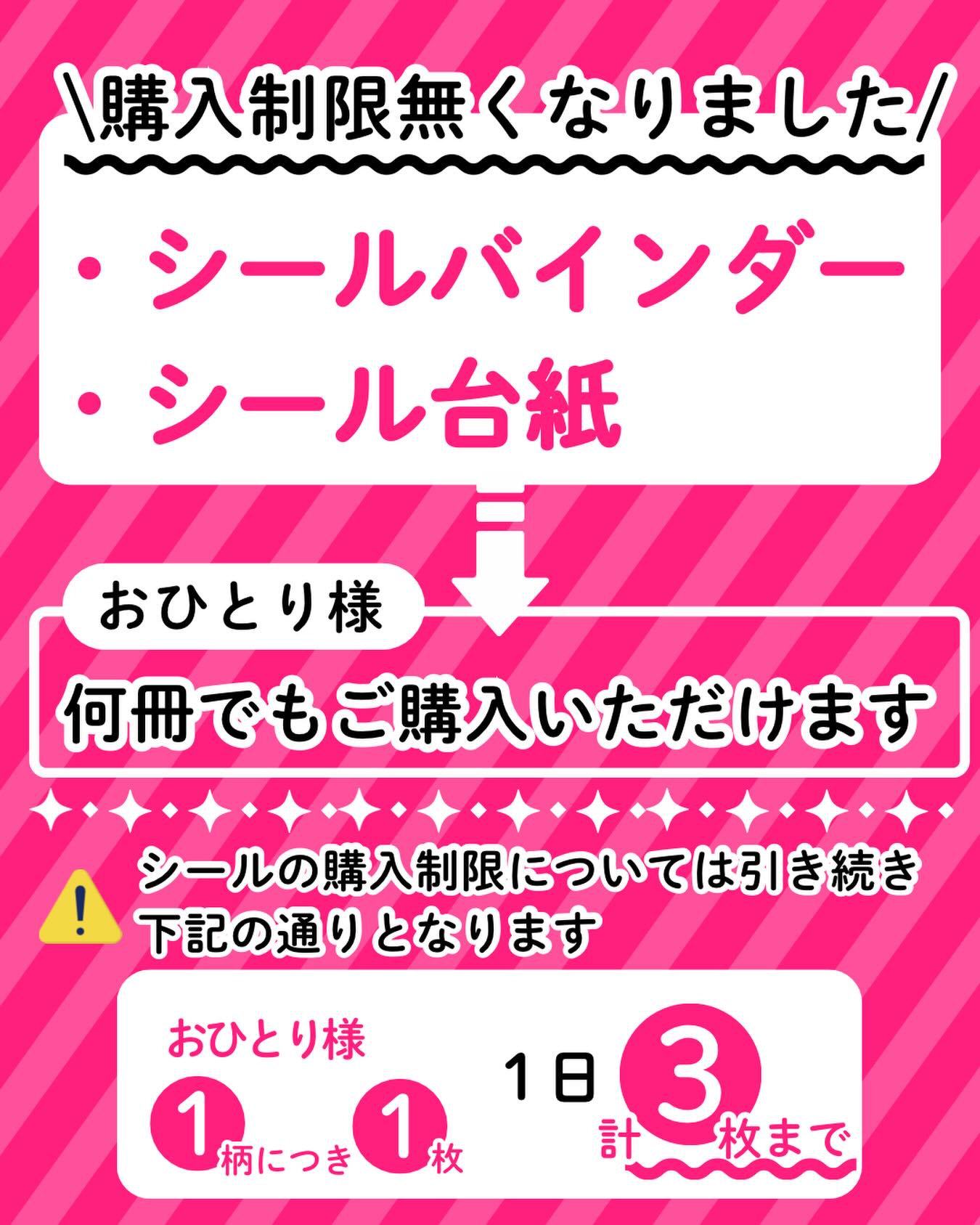 Photo by Mr.ぶんぐ（ミスターぶんぐ） on March 07, 2026. May be an image of text that says '購入制限無くなりました/ 購入制限無くな シールバインダー シール台紙 おひとり様 何冊でもご購入いただけます シールの購入制限については引しき続き 下記の通り 下記の通りとなります となります おひとり様 1日 1 柄につき 1 1日３ 3 計 枚まで'.