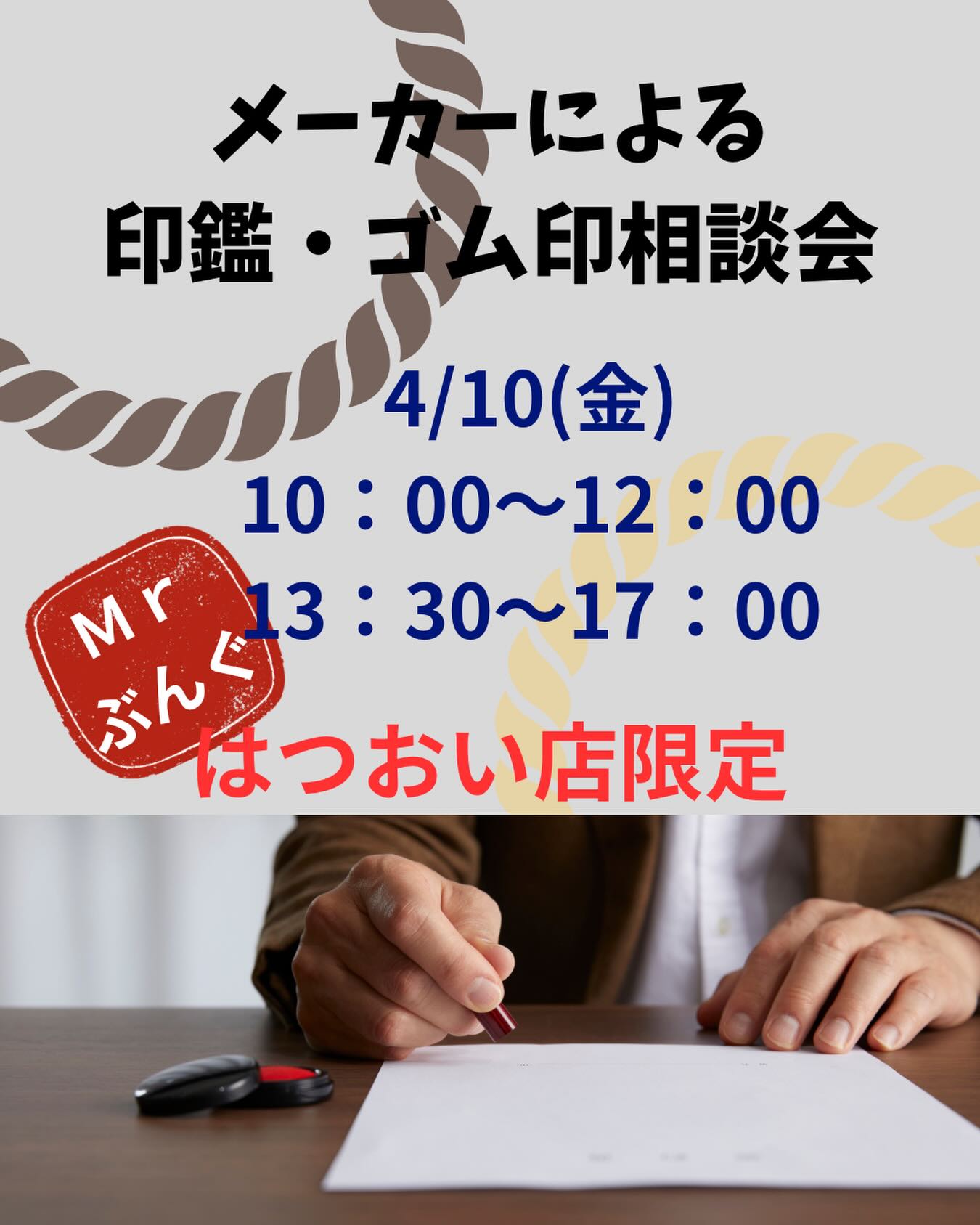 Photo by Mr.ぶんぐ（ミスターぶんぐ） on April 09, 2026. May be an image of text that says 'メーカーによる メーカー による 印鑑 印鑑・ゴム印相談会 ・ゴム印相談会 000104/1 4/10（金） 4/10 （金） 10:00～12:00 ~ 12:00 10: Mr M ぶんぐ ぶん 13:30～17：00 3: 13 00 はつおい店限定'.