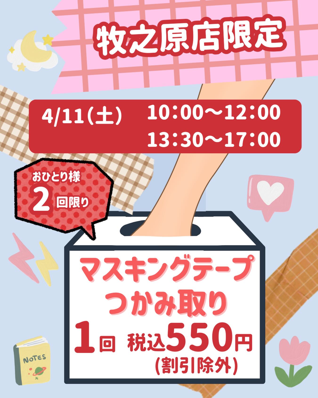 Photo by Mr.ぶんぐ（ミスターぶんぐ） on April 10, 2026. May be an image of ‎pie, poster and ‎text that says '‎牧之原店限定 4/11（二 （土） 10:00～12:00 12：00 10：00～ 13:30～17:00 17:00 13：30～ おひとり様 2回限り 2 回限り NOTES م マスキングテープ つかみ取り 1回 税込 税込550円 （割引除外）‎'‎‎.