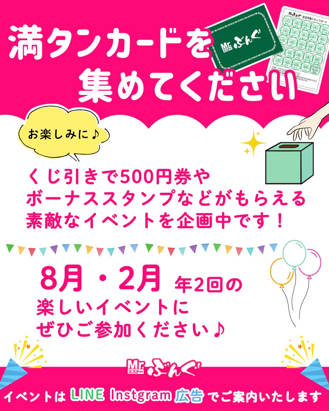 🎉スタンプカードを集めてワクワクくじ引き🎉  いつもMrぶんぐにご来店くださりありがとうございます✨  スタンプカードが満タンになったら…そのまま保管をお願いします📌  満タンになったスタンプカードを集めていただくと、  8月と2月の年に2回限定開催のくじ引きイベントにご参加いただけます🎁  何が当たるかは引いてからのお楽しみ🤭  ちょっとした運試しで、うれしい賞品をゲットしちゃいましょう！  コツコツ集めたスタンプが、素敵なご褒美に変わるチャンスです💫  ぜひ楽しみながらスタンプを集めてくださいね♪  ご来店お待ちしております😊  #ミスターぶんぐ#Mrぶんぐ#みすたーぶんぐ #スタンプカード#くじ引き