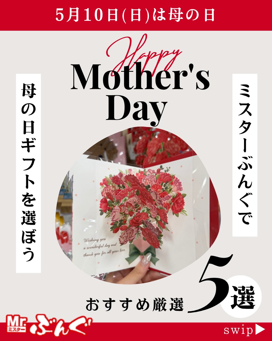 🌷母の日ギフト🌷  いつもありがとうの気持ちを、カタチにして贈りませんか？💐  大切なお母さんへ、心あたたまる母の日ギフトのおすすめ商品をピックアップしました✨  毎日を頑張るお母さんに、ほっと一息つけるひとときや、  思わず笑顔になるようなアイテムをお届けします😊  🎁無料で母の日ラッピングいたします🎁  大切な贈り物を、心を込めて丁寧にお包みします♪  📅今年の母の日は【5月10日】  「ありがとう」の気持ちは、きっと何よりのプレゼント💝  特別な贈り物で感謝を伝えてみませんか？  #ミスターぶんぐ#Mrぶんぐ#みすたーぶんぐ #母の日#母の日ギフト