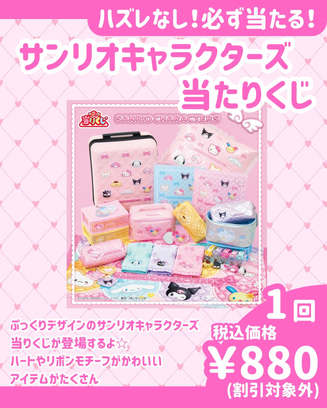 サンリオキャラクターズ当たりくじ入荷💕  ミスターぶんぐ全12店舗に サンリオ当たりくじが入荷🎶  かわいいスーツケースやハンドタオルなど、 ハズレなしの当たりくじです🥰  最後のくじを引いた方にはラストスペシャル賞として、 アップリケクッションをプレゼント🎁✨  くじは一回税込880円 ⚠️LINEのクーポンなどの割引対象外となります ご希望のお客様はレジスタッフへお声掛けください🍀  #ミスターぶんぐ#みすぶん #サンリオキャラクターズ#サンリオ#当たりくじ