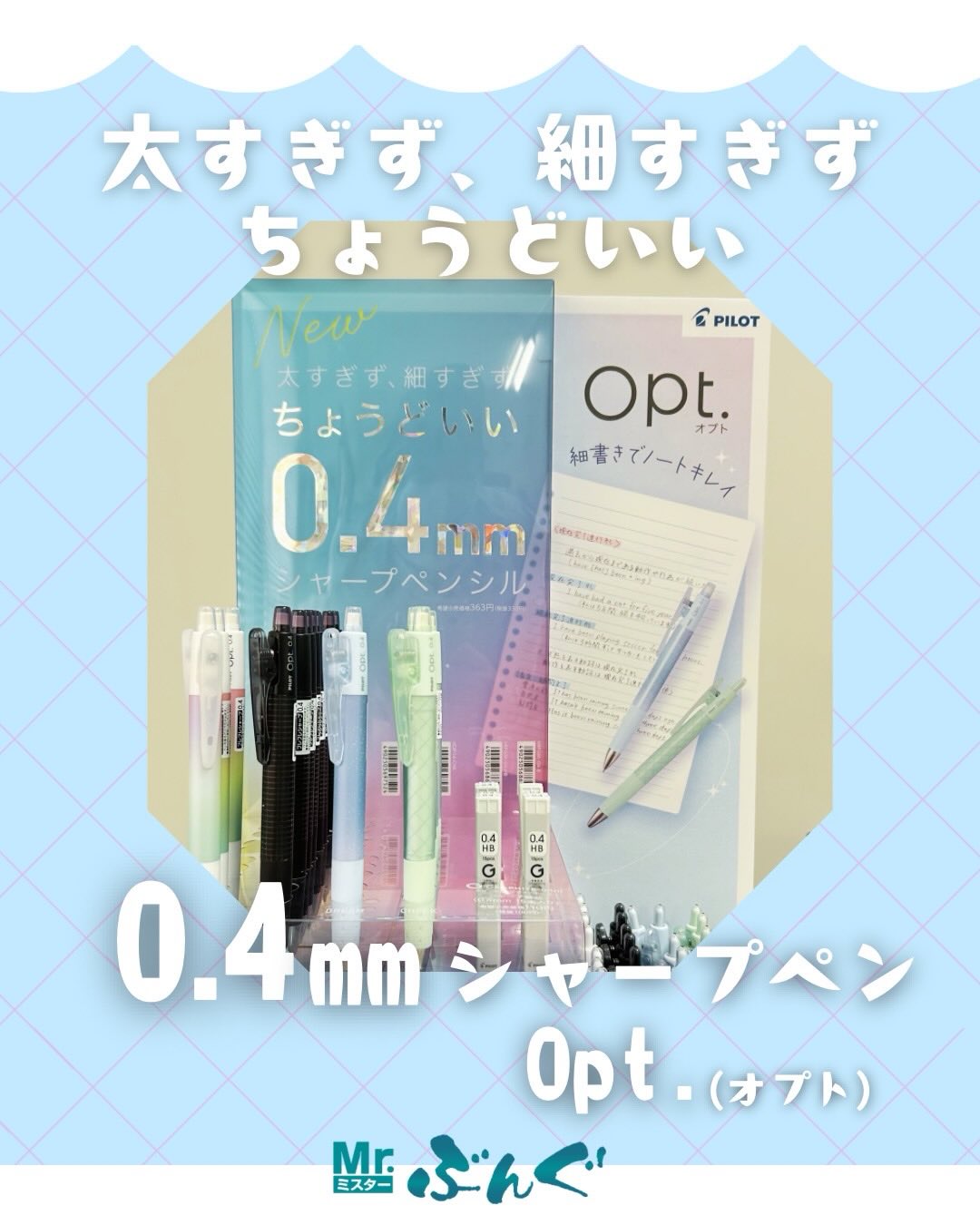 話題の0.4mmシャープペンを実際に使ってみました✍️✨   細すぎず、太すぎないちょうど良い0.4mmで、細かい文字もくっきりと書くことができます📖  ノートを綺麗にまとめたい方には特におすすめです✨   また、振るだけで芯が出る「フレフレ機構」が搭載されており、書く手を止めずにスムーズに使えるのも魅力です😊   デザインはグリッド・オーロラ・ドリーム・チェックなどがあり、見た目もおしゃれで気分が上がります🌿   価格も比較的お手頃で、普段使いしやすい1本です✨  細字が好きな方や、勉強用のシャーペンを探している方はぜひチェックしてみてください📚  #ミスターぶんぐ#Mrぶんぐ#みすたーぶんぐ #パイロット#オプト