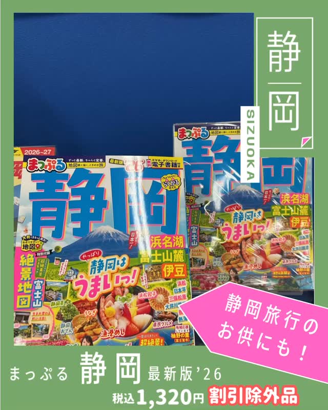 静岡旅、しませんか？  マップル静岡が全店に入荷‼️ 静岡県の魅力がたっぷりと詰まった一冊となっています✨  また静岡旅で忘れてはいけないのが、「御朱印帳」。 静岡県にはたくさんの素敵な神社があります⛩️ 旅の思い出に御朱印を集めてみてはいかがでしょうか  かわいい御朱印帳も、かっこいい御朱印帳も ぜひミスターぶんぐへ💫  #Mrぶんぐ#みすぶん#静岡県 #御朱印帳#旅