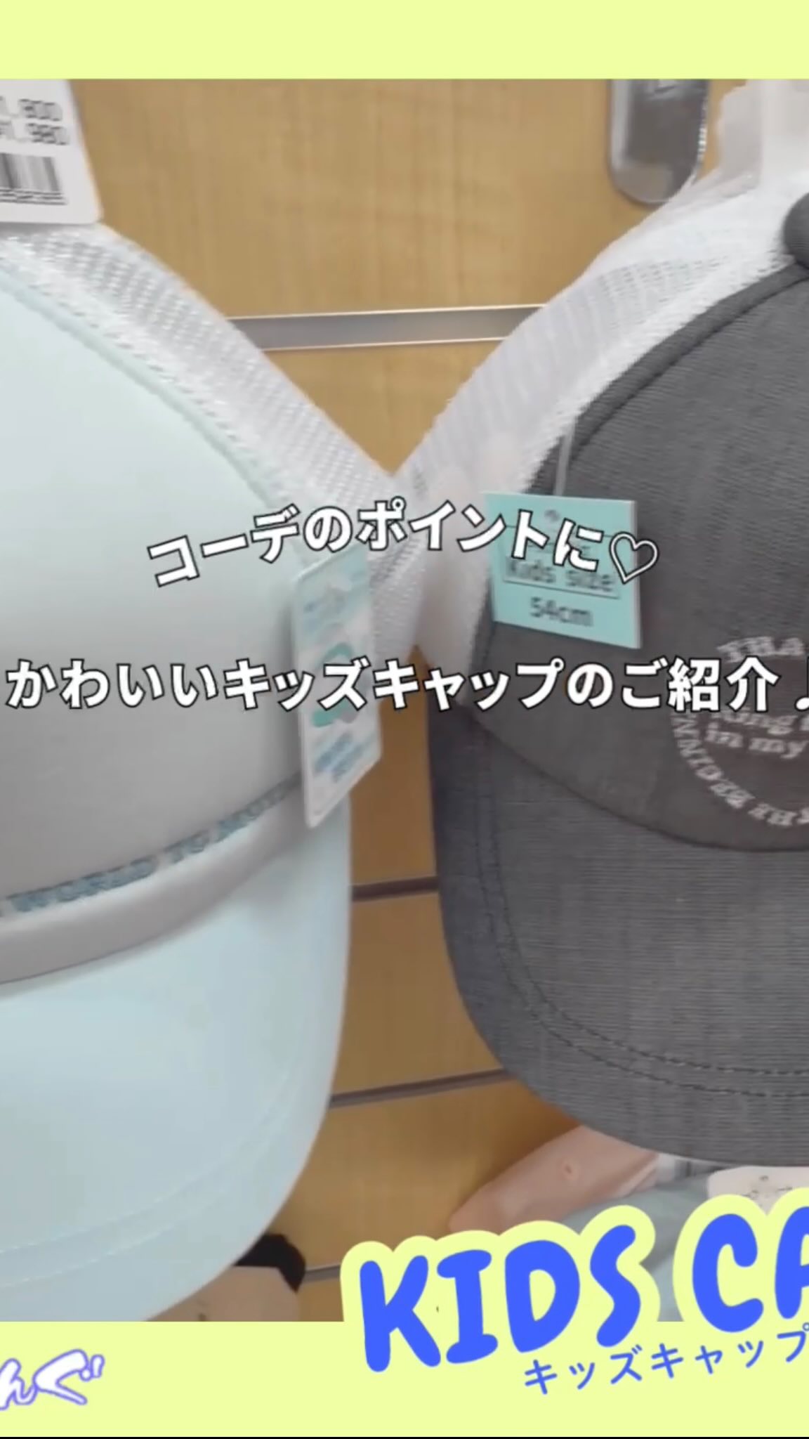 コーデのポイントにぴったり🧢✨  かわいいキッズキャップのご紹介です♪   シンプルなデザインでどんなお洋服にも合わせやすく、普段使いはもちろんお出かけにも大活躍👕🌿   通気性の良いメッシュ仕様で、これからの季節にも快適にお使いいただけます☀️   成長に合わせて長く使えるのもうれしいポイント◎   コーデにプラスするだけで、ぐっとおしゃれに仕上がります🎀   ぜひ店頭でチェックしてみてくださいね🛍️✨   #キッズコーデ #キッズファッション #キッズキャップ  #ミスターぶんぐ#Mrぶんぐ