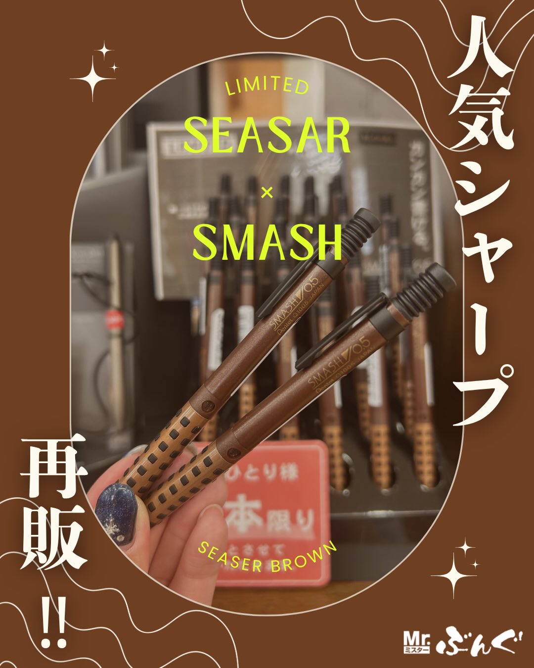 Photo by Mr.ぶんぐ（ミスターぶんぐ） on May 12, 2026. May be an image of ‎breadstick, wafer, chopsticks and ‎text that says '‎X LIMITED 人 SEASAR 気 シ SMASH A ( ماو ヤ ひとり様 本黒り SEASERBROWN SEASER SEASER BROWN BR 再 暖 !! 販 ミスター Mr. ぶんぐ تع ミスター‎'‎‎.