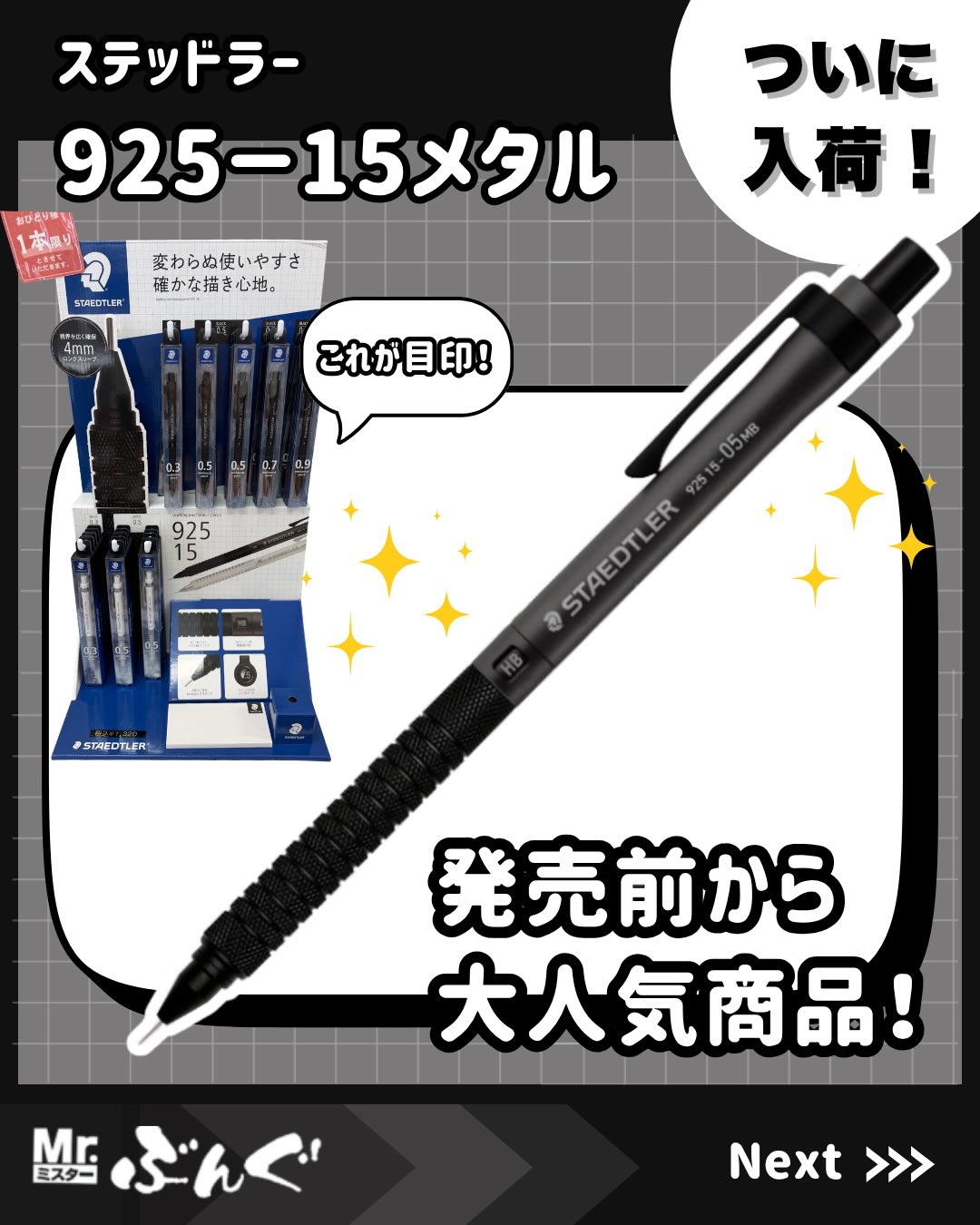 Photo by Mr.ぶんぐ（ミスターぶんぐ） on May 16, 2026. May be a cartoon of pen, sharpener and text that says 'ステッドラー 925-15メタル おりとりす 一本通 န်ခ်နဲ STAEDTLER 変らぬ使いやすさ 確かな描き心地。 ついに 入荷！ 40 これが目印！ 멸임일염 925 15 05mΒ බ STAEDTLER STOTE ER STAEDTLER 8 発売前から 大人気商品！ Mr. ぶんぐ ミスター Next Next>>> >>>'.