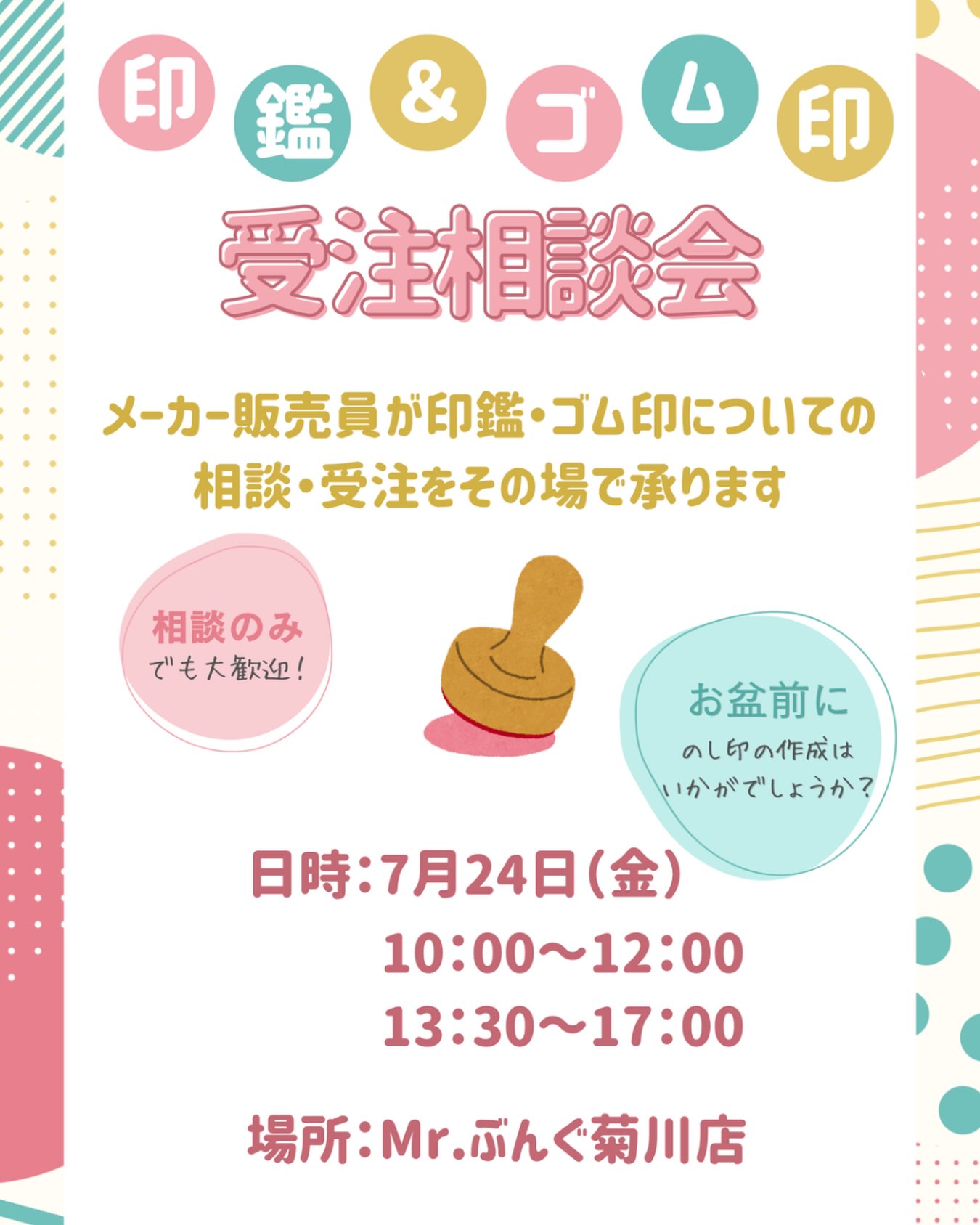 Photo by Mr.ぶんぐ（ミスターぶんぐ） on July 23, 2026. May be an image of bread, poster and text that says '印 & L 鑑 ゴ 印 受注相談会 メーカー販売員が印鑑・ゴム印について カー販売員が印鑑・ ゴム印についての 相談 ・受注をその場で承ります 相談のみ でも大歓迎！ お盆前に のし印の作成は いかがでしょうか？ 日時： 日時：7月24日（金） 7月24日 （金） 10:00 10:00～12:00 12:00 13:30～17:00 13：30 ～17：００ 場所： 所：Mr.iんぐ菊川店'.
