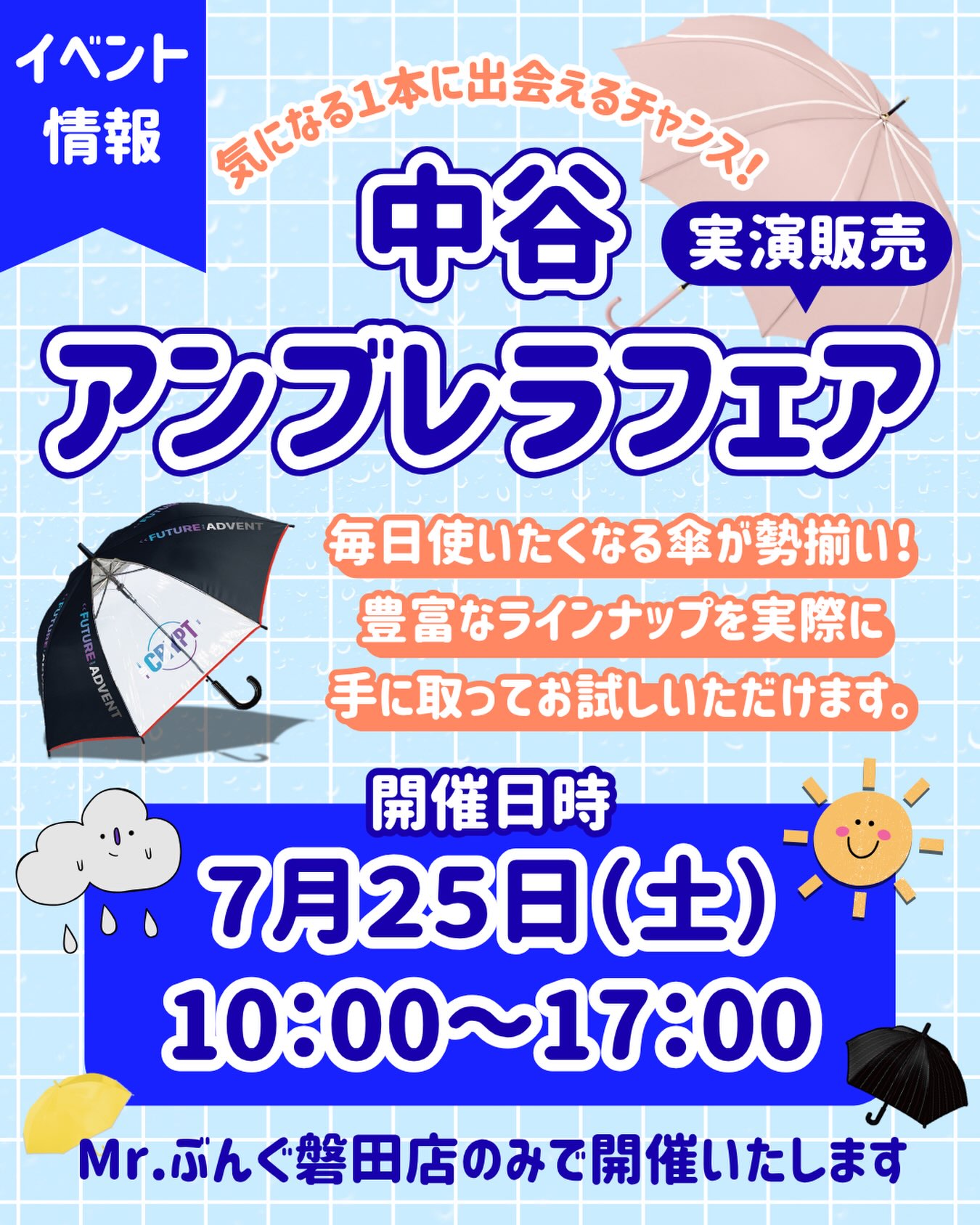 Photo by Mr.ぶんぐ（ミスターぶんぐ） on July 24, 2026. May be an image of umbrella, poster, pie and text that says 'イベント 情報 気になる1本に出会えるチャンス！ 中谷美渍販 中谷 実演販売 アンプレラフェア FUTUR ADVE 毎日使いたくなる傘が勢揃い！ 豊富なラインナップを実際に 手に取ってお試しいただけます。 D P 開催日時 7月25日（ （土） 10：00~17:00 Mr. ルr.ぶんぐ盤田店のみで開催いたします'.