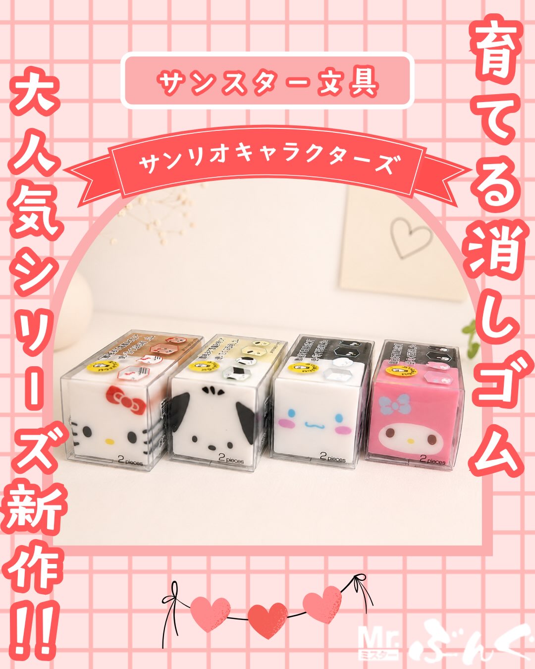 Photo by Mr.ぶんぐ（ミスターぶんぐ） on August 12, 2026. May be an image of ‎toy, sharpener, pencil case and ‎text that says '‎大 人 気 2스 ש サンスター文具 育 て サンリオキャラクターズ る 消 の 一にの し ゴ 2pbces ム PlDONG 2pinces O ズ 新 語！ !! 作 Mr‎'‎‎.