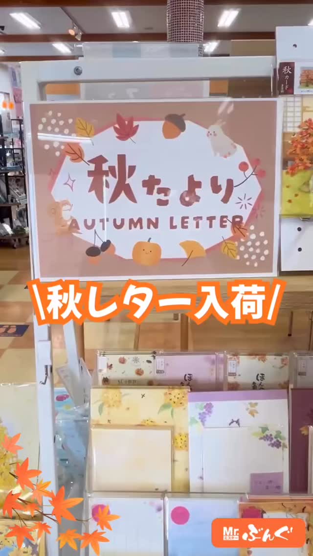 \秋レター入荷🍂‼️/  ミスターぶんぐ全店12店舗に秋レター入荷しました♪  〜大切な人に、いつもは伝えられない想いをかわいい便箋で 　　　　　　　　　　　　　　　　　　　　　　伝えてみませんか？〜  飾れる立体カードもありますので、🎁にも、 ご自分用にも✨  #ミスターぶんぐ #mrぶんぐ #みすぶん #秋#秋レター