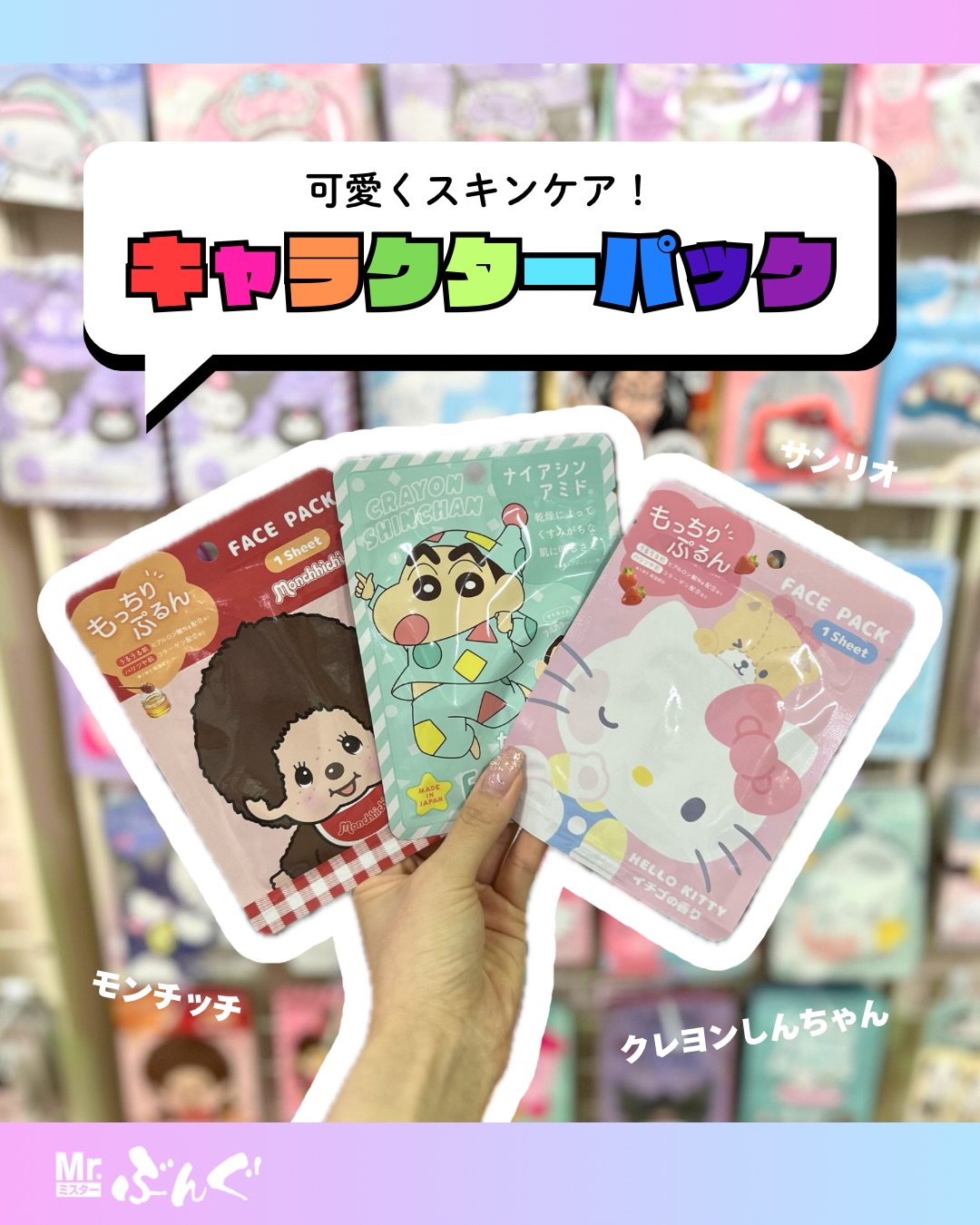 Photo by Mr.ぶんぐ（ミスターぶんぐ） on August 14, 2026. May be a cartoon of ‎binder, pencil case, placemat and ‎text that says '‎可愛くスキンケア！ キャラクターバック ナイアシン アシン PACKA GRAYON アミド。 FACE 1Sheet SHILASWAN 抜生巴本ュ 乾原花よっ! Monchhichi مoم サンリオ もっちり isian 0 hu 23X30り ดารนนง CTYO もっちり छ0 おぶさん ដយត Isioh FACE Sheet PACK u HELLO presin T夫、 65 TT モンチッチ Mr. ぶんぐ ミスター クレョンしんちゃん‎'‎‎.