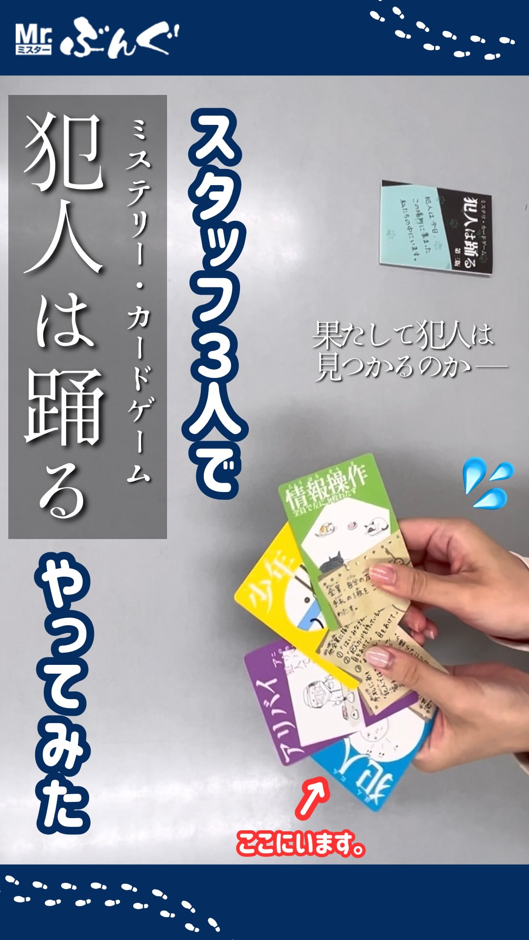 スタッフ3人で「犯人は踊る」やってみた‼️  先週、音速飯店で遊んだ3人で今回も遊んでみました🙌 前回同様、説明も兼ねて遊ばせていただいたので、みてみてください💫  #Mrぶんぐ#みすぶん#カードゲーム#犯人は踊る