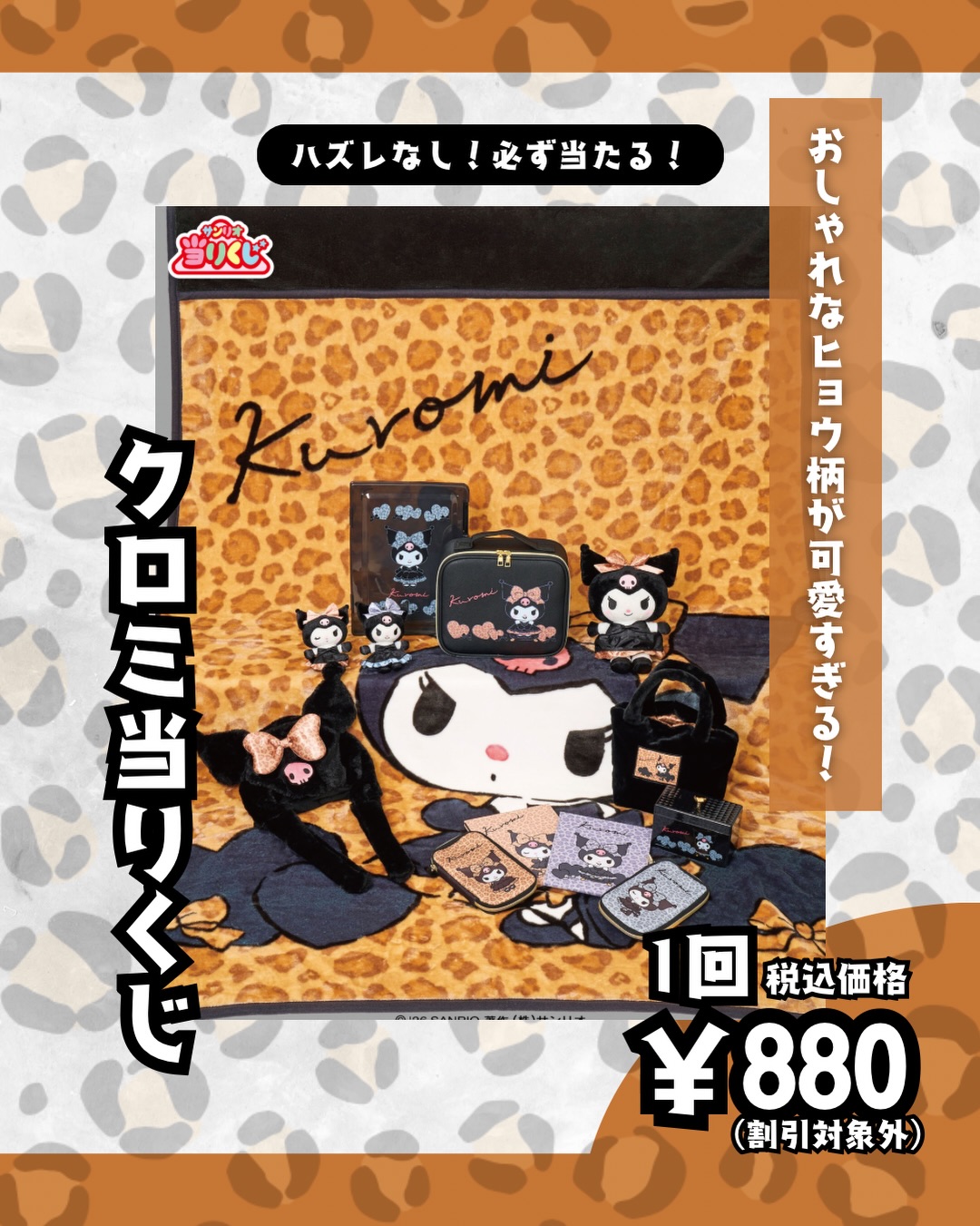 \ ヒョウ柄が可愛すぎる...🥹❤️‍🩹 /  10月3日（土）より 「クロミ当りくじ」を発売いたします！  今回のクロミは ヒョウ柄のドレスがポイント👗！ 落ち着いた色合いのおしゃれなアイテムがいっぱいです🎀  👛価格：1回 税込¥880（割引対象外）  ぜひ、チェックしてくださいね(^_^)🪄  #クロミ　#サンリオ　#当りくじ #Mrぶんぐ　#静岡
