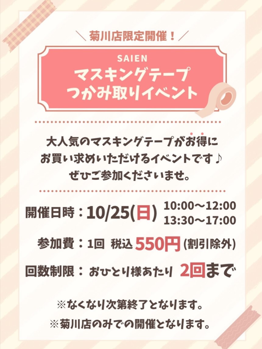📍菊川店イベント開催‎𖤐 ̖́-‬  \ SAIENマスキングテープつかみ取り🔥/ 【開催日時】2026年10月25日(日) 【開催時間】10:00〜12:00  13:30〜17:00 🌟Mr.ぶんぐ菊川店限定開催となります  マステ好き・デコ好きな皆さま必見👀！ マスキングテープつかみ取りを開催いたします🎀  【内容】  『箱の中に手を入れて、マスキングテープをつかむだけ🫳！』 👛1回 ¥550 (割引除外品) 🙇‍♀️おひとり様2回限りとさせていただきます  過去の開催でもご好評いただいた人気のイベントです🥹💫 この機会に是非、ご来店くださいませ☺️  * ⌒⌒⌒⌒⌒⌒⌒⌒⌒⌒⌒⌒⌒⌒⌒⌒ * ˚*.✩ Mr.ぶんぐ全店にてセール開催中 ✩.*˚  店内商品・取り寄せ商品が レジにて - ̗̀ 20%OFF!! ̖́- (一部割引除外品がございます)  🗓開催期間｜2026.10.22(木)〜10.27(火) 【6日間限定】  ️詳しくは @mr_bungu_01 の投稿を𝗰𝗵𝗲𝗰𝗸❕  * ︶︶︶︶︶︶︶︶︶︶︶︶︶︶︶︶ *  #ミスターぶんぐ #静岡県 #文房具店 #マスキングテープ#イベント
