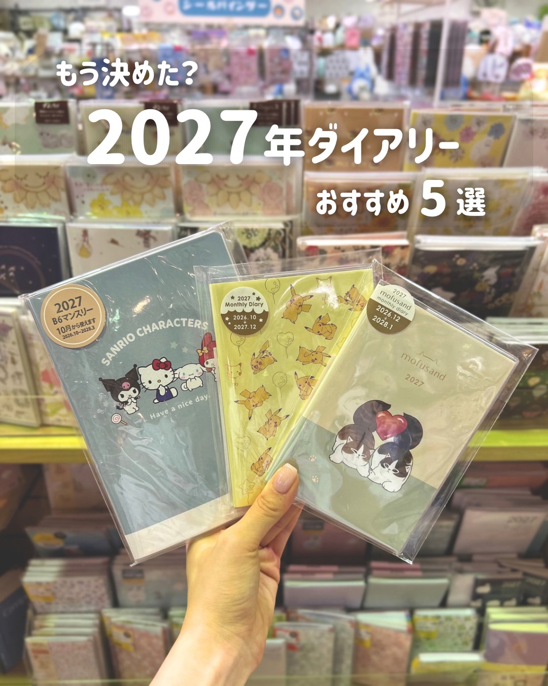 \ 来年の手帳、もう決めた？ /  １年間使うものだから、 気に入ったものを選びたいですよね☺️🪄  今回は、スタッフが選んだおすすめダイアリー5選をご紹介🤲🏻！ 来年の手帳会議の参考になれば嬉しいです💫  ◼︎item------------------------ ①サンスター文具　手帳月間B7 ちいかわ　税込825円  ②日本ホールマーク　2027年マンスリースケジュール PEANUTS  税込1,650円  ③ナカバヤシ　ロジカルダイアリー2027 月間ノートタイプ A5 （左から）ディズニー、アイムドラえもん、ピーナッツ 税込726円  ④ダイゴー　アポイントダイアリー　2週間見開き No.E1018  税込880円  ⑤能率手帳　ライツ3  小型版 No.1151  税込1,254円（割引対象外） ------------------------------------  Mr.ぶんぐでは、2027年ダイアリー／カレンダーを 種類豊富に展開中🐏！  ぜひ、お近くのMr.ぶんぐでチェックしてみてくださいね⭐️  #ダイアリー　#手帳　#手帳会議 #Mrぶんぐ　#静岡