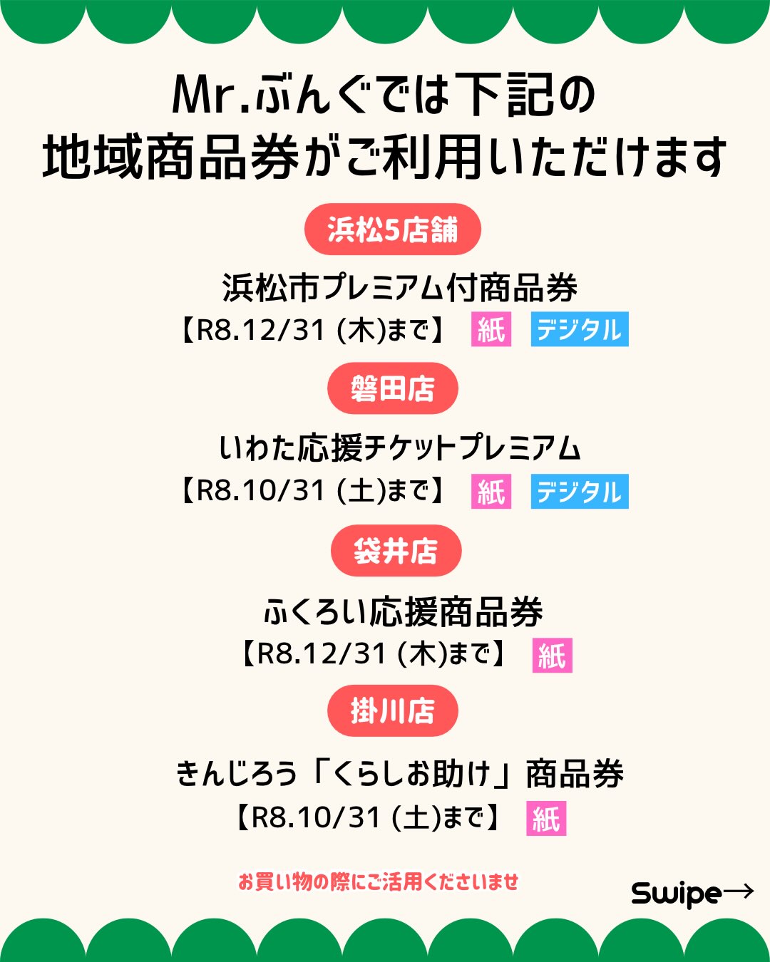 Mr.ぶんぐでご利用いただける地域商品券のご案内🍀  詳しくは投稿をご覧くださいませ。 お買い物ぜひ、ご活用くださいませ☺️  #Mrぶんぐ#地域商品券#静岡#文房具
