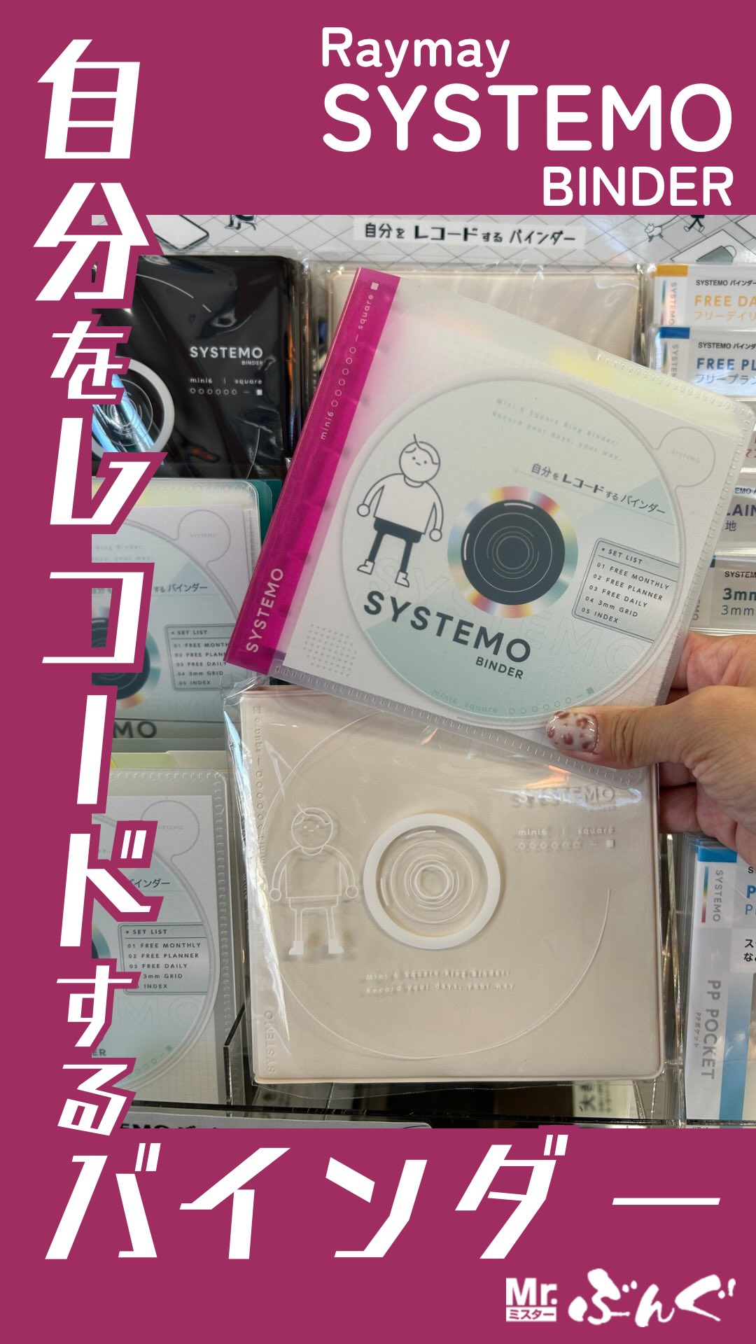 \自分をレコードするバインダー登場💽🔥/  レイメイから今までにない可愛いバインダーが入荷しました♪  “自分をレコードするバインダー”SYSTEMO‼️  正方形で鞄に入れやすく、持ち運びもしやすい大きさです🧳 別売りのリフィルには書き方や使い方などが わかりやすく書いてあるので、安心です☺️  バインダーの種類は「PP」と「PVC」の2種類‼️ お好きなバインダーを見つけにきてくださいね🙌  #Mrぶんぐ#文房具 #レイメイ藤井 #SYSTEMO#バインダー