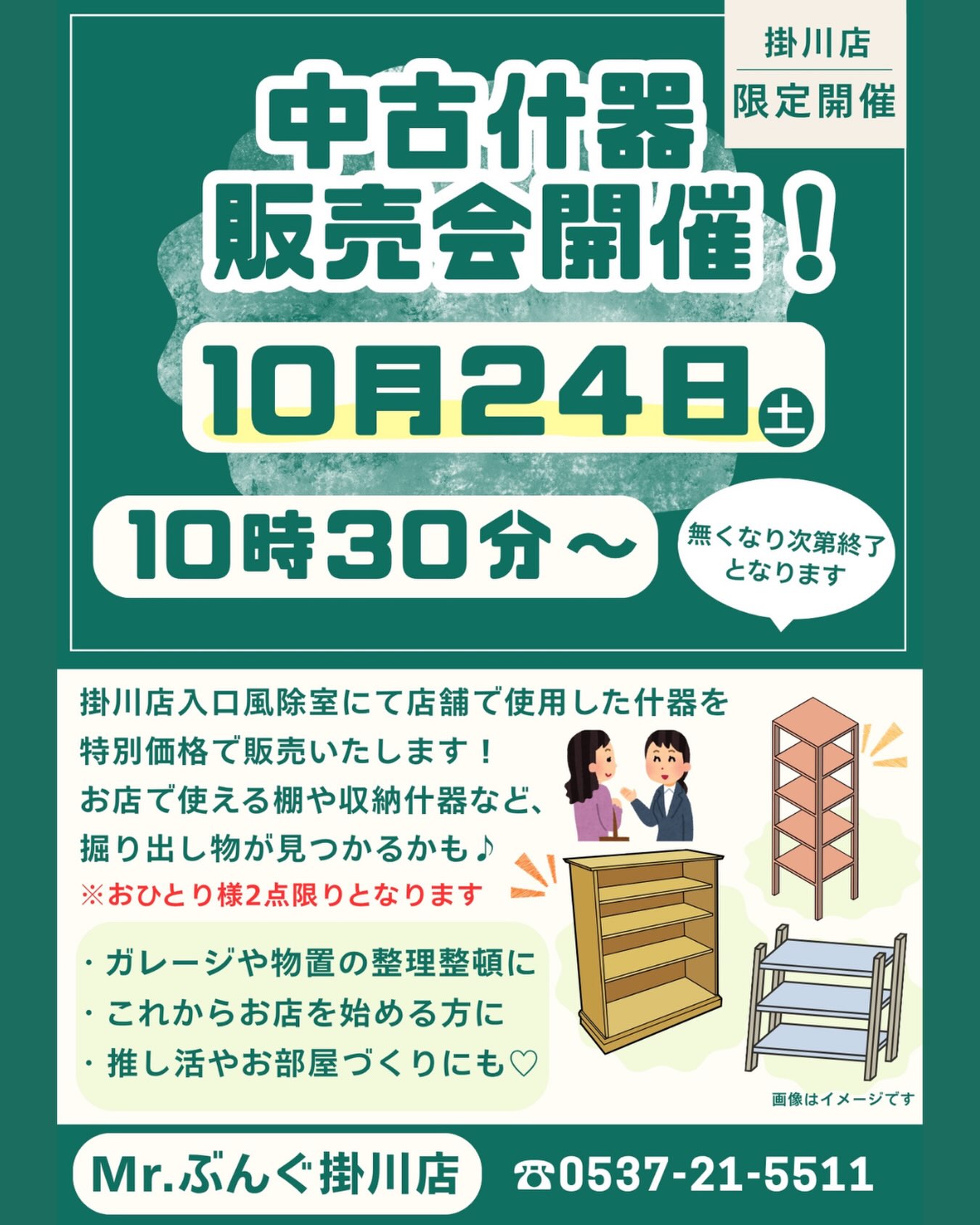 📍掛川店 イベント開催‎𖤐 ̖́-‬  \ 中古什器販売会✨ / 【開催日時】2026年10月24日(土) 【開催時間】10:30〜無くなり次第終了 🌟Mr.ぶんぐ掛川店 限定開催となります  大人気の中古什器販売会🔥  ⚠️おひとり様2点限りとなります 　配送・組み立て不可　現品現状お渡しとなります 　あらかじめご了承くださいませ  * ⌒⌒⌒⌒⌒⌒⌒⌒⌒⌒⌒⌒⌒⌒⌒⌒ * ˚*.✩ Mr.ぶんぐ全店にてセール開催中 ✩.*˚  店内商品・取り寄せ商品が レジにて - ̗̀ 20%OFF!! ̖́- (一部割引除外品がございます)  🗓開催期間｜2026.10.22(木)〜10.27(火) 【6日間限定】  ️詳しくは @mr_bungu_01 の投稿を𝗰𝗵𝗲𝗰𝗸❕  * ︶︶︶︶︶︶︶︶︶︶︶︶︶︶︶︶ *  #ミスターぶんぐ #静岡県 #文房具店 #中古什器#イベント