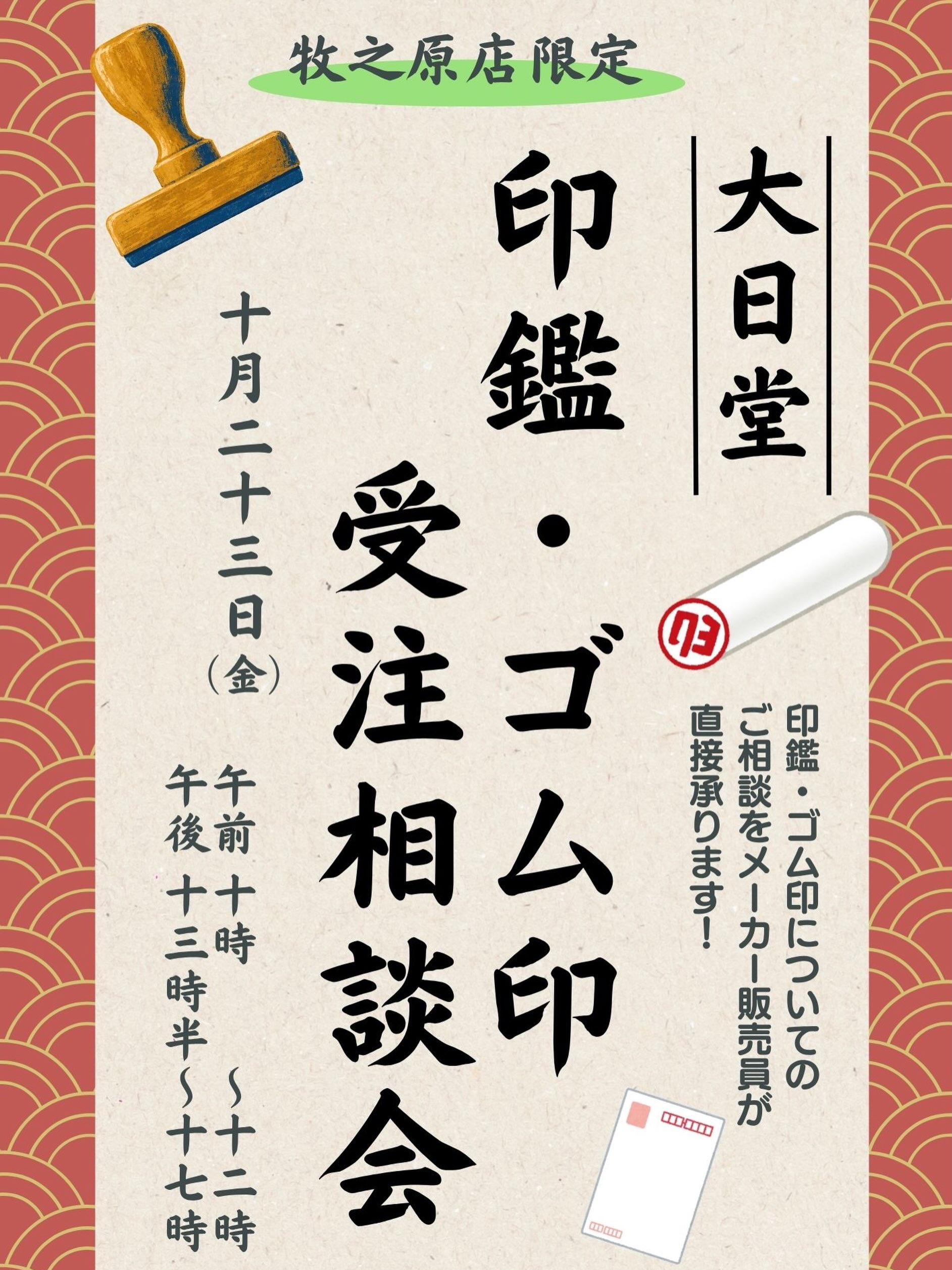 📍牧之原店イベント開催‎𖤐 ̖́-‬  \ 印鑑・ゴム印受注相談会🤵🏻‍♂️/ 【開催日時】2026年10月23日(金) 【開催時間】10:00〜12:00  13:30〜17:00 🌟Mr.ぶんぐ牧之原店限定開催となります  メーカー販売員が 印鑑・ゴム印についての相談や ご注文をその場で承ります👨‍💼  📅 納期：約2週間  《参加無料！》 この機会に是非、ご来店くださいませ☺️  * ⌒⌒⌒⌒⌒⌒⌒⌒⌒⌒⌒⌒⌒⌒⌒⌒ * ˚*.✩ Mr.ぶんぐ全店にてセール開催中 ✩.*˚  店内商品・取り寄せ商品が レジにて - ̗̀ 20%OFF!! ̖́- (一部割引除外品がございます)  🗓開催期間｜2026.10.22(木)〜10.27(火) 【6日間限定】  ️詳しくは @mr_bungu_01 の投稿を𝗰𝗵𝗲𝗰𝗸❕  * ︶︶︶︶︶︶︶︶︶︶︶︶︶︶︶︶ *  #ミスターぶんぐ #静岡県 #文房具店 #印鑑#イベント