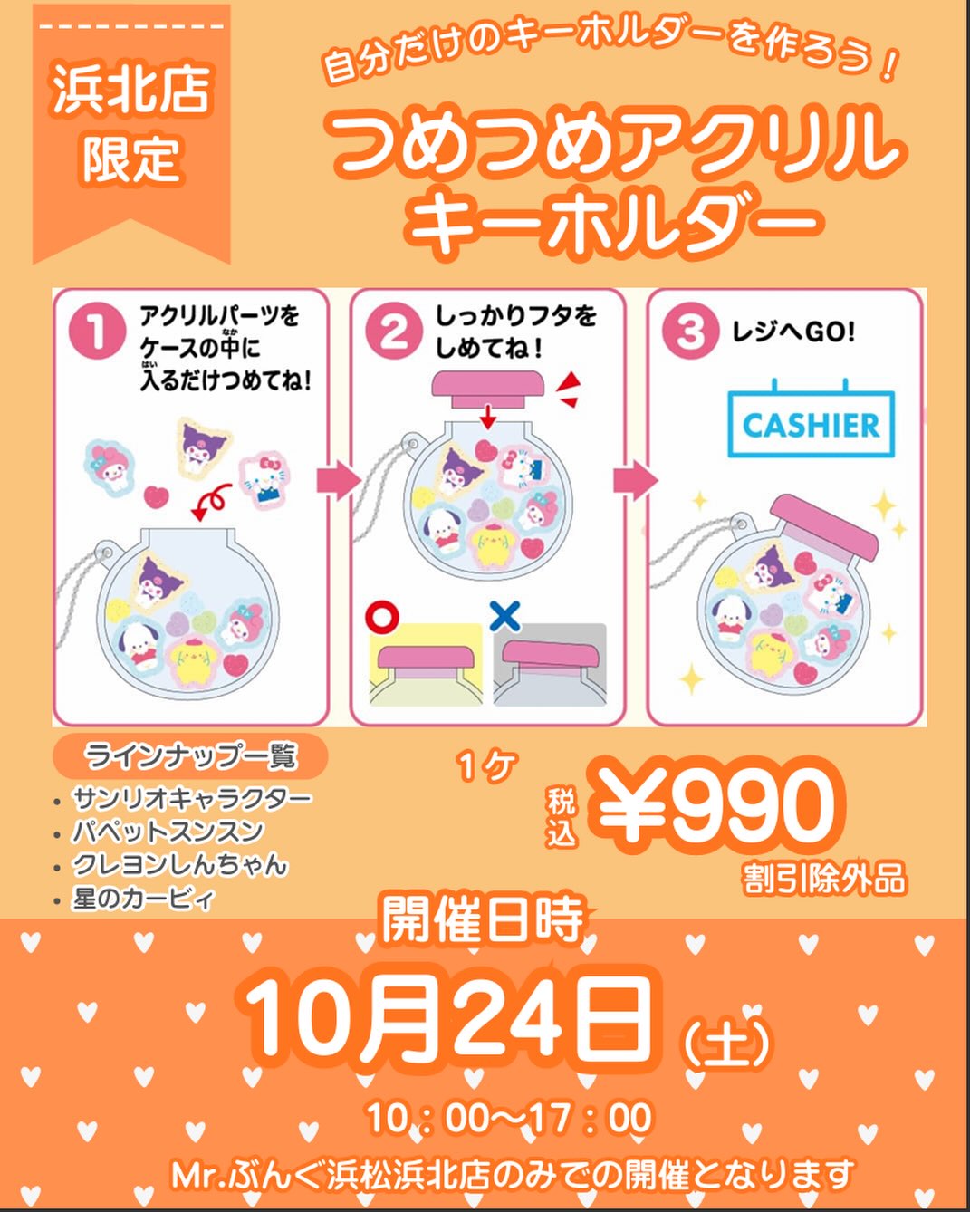 📍浜松浜北店イベント開催‎𖤐 ̖́-‬  \ つめつめアクリルキーホルダー🎀 / 【開催日時】2026年10月24日(土) 【開催時間】10:00〜17:00 🌟Mr.ぶんぐ浜松浜北店限定開催となります  人気キャラクターのアクリルパーツをケースにつめて、 自分だけの『シャカシャカキーホルダー』を作れます♡  【ラインナップ一覧】 星のカービィ サンリオキャラクターズ パペットスンスン クレヨンしんちゃん  👛税込990円(割引除外品) この機会にぜひ、ご来店くださいませ🙂‍↕️  * ⌒⌒⌒⌒⌒⌒⌒⌒⌒⌒⌒⌒⌒⌒⌒⌒ * ˚*.✩ Mr.ぶんぐ全店にてセール開催中 ✩.*˚  店内商品・取り寄せ商品が レジにて - ̗̀ 20%OFF!! ̖́- (一部割引除外品がございます)  🗓開催期間｜2026.10.22(木)〜10.27(火) 【6日間限定】  ️詳しくは @mr_bungu_01 の投稿を𝗰𝗵𝗲𝗰𝗸❕  * ︶︶︶︶︶︶︶︶︶︶︶︶︶︶︶︶ *  #ミスターぶんぐ #静岡県 #文房具店 #アクリルキーホルダー#イベント