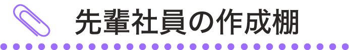 先輩社員の作成棚