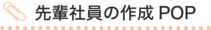 先輩社員の作成POP