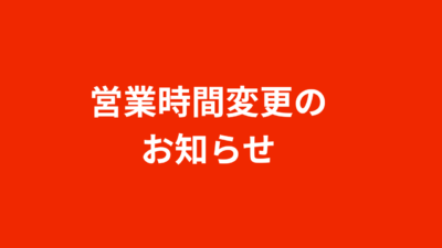 営業時間変更のご案内