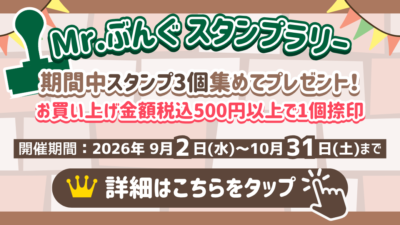 <center>❣10/31(土)までMr.ぶんぐスタンプラリー開催中❣</center>